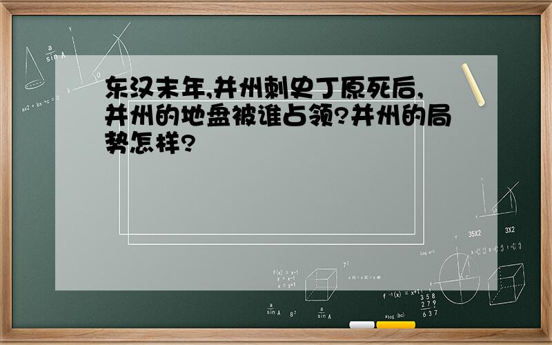 东汉末年,并州刺史丁原死后,并州的地盘被谁占领?并州的局势怎样?