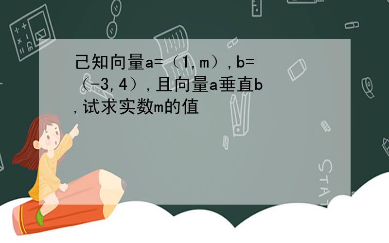 己知向量a=（1,m）,b=（-3,4）,且向量a垂直b,试求实数m的值