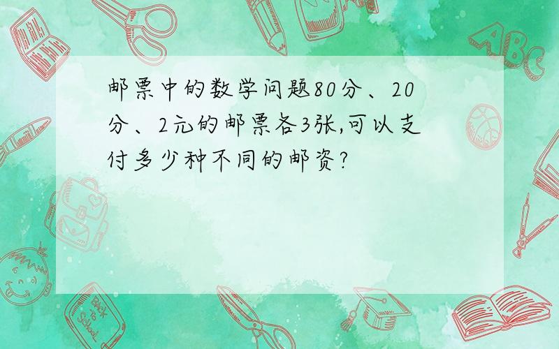 邮票中的数学问题80分、20分、2元的邮票各3张,可以支付多少种不同的邮资?