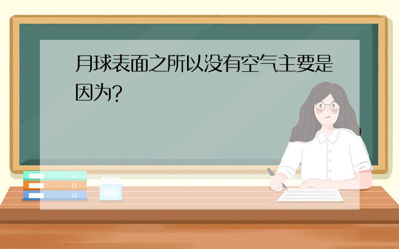 月球表面之所以没有空气主要是因为?