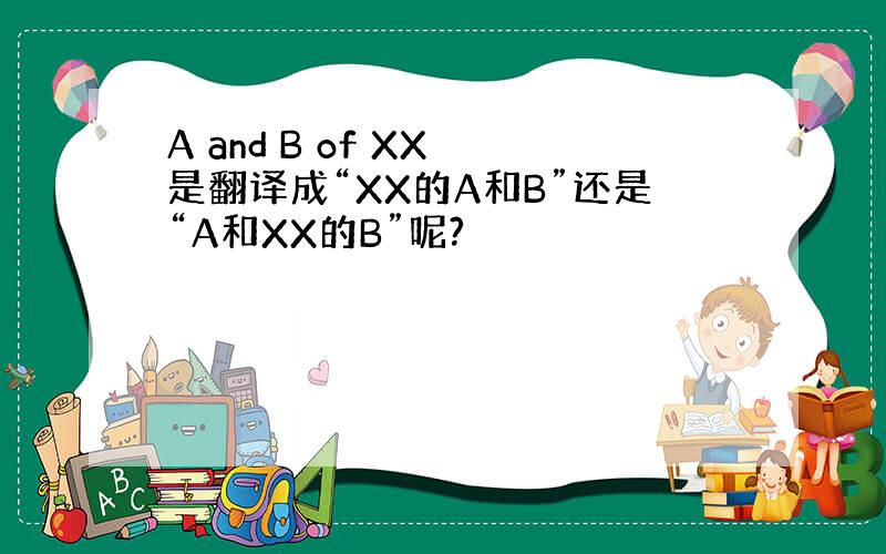 A and B of XX 是翻译成“XX的A和B”还是“A和XX的B”呢?