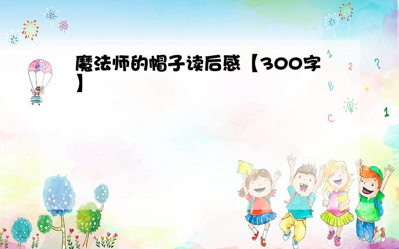 魔法师的帽子读后感【300字】