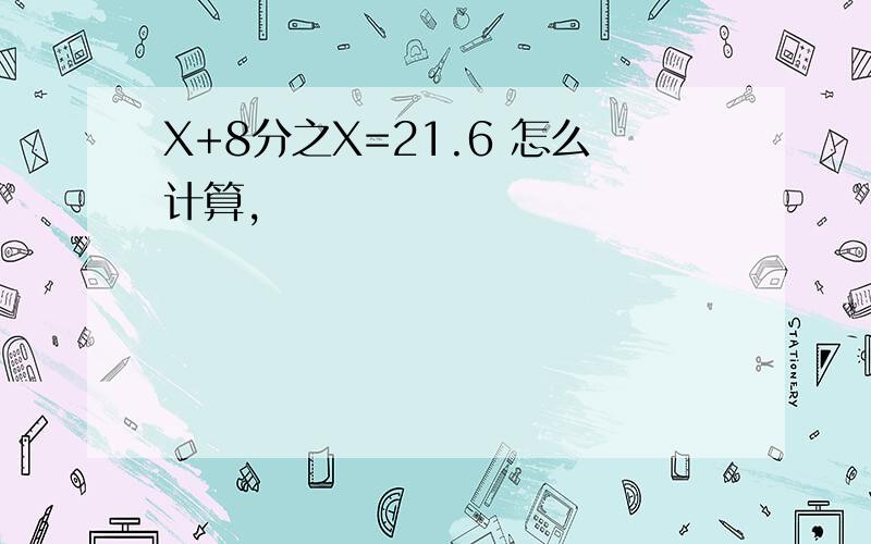 X+8分之X=21.6 怎么计算,