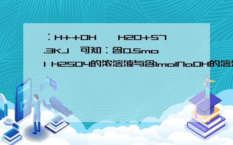 ：H++OH—→H2O+57.3KJ,可知：含0.5mol H2SO4的浓溶液与含1molNaOH的溶液混合,放热量大于