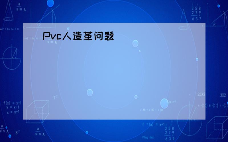 Pvc人造革问题