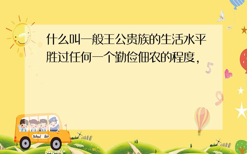 什么叫一般王公贵族的生活水平胜过任何一个勤俭佃农的程度,