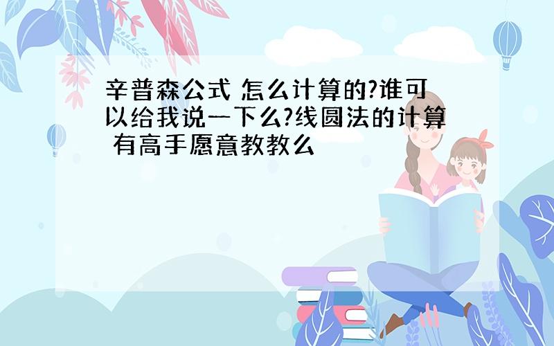 辛普森公式 怎么计算的?谁可以给我说一下么?线圆法的计算 有高手愿意教教么