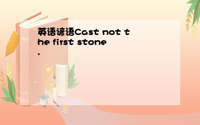 英语谚语Cast not the first stone.