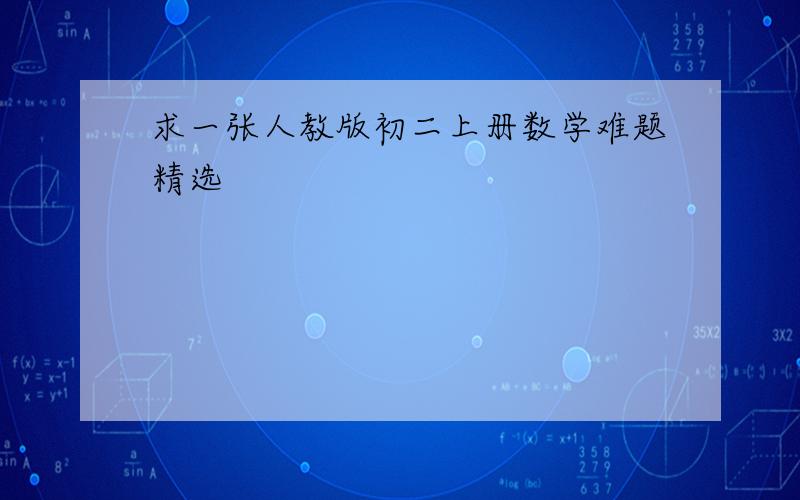 求一张人教版初二上册数学难题精选