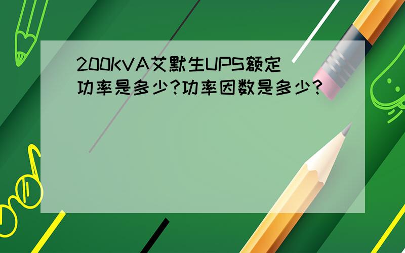 200KVA艾默生UPS额定功率是多少?功率因数是多少?