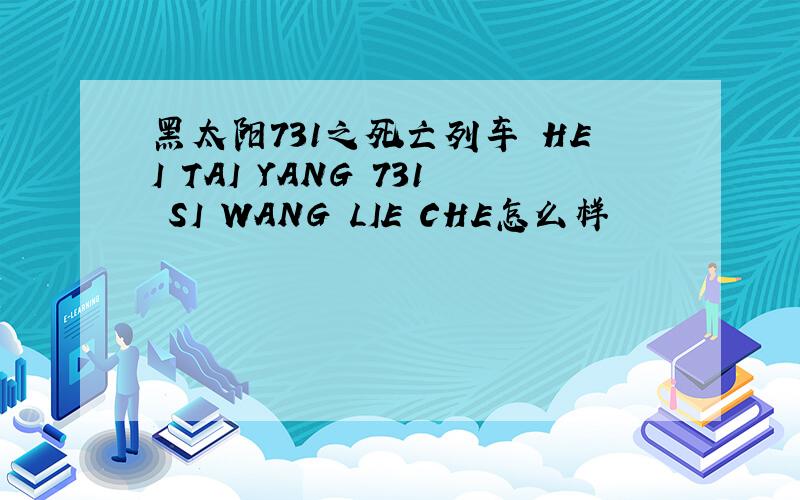 黑太阳731之死亡列车 HEI TAI YANG 731 SI WANG LIE CHE怎么样