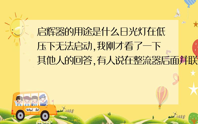 启辉器的用途是什么日光灯在低压下无法启动,我刚才看了一下其他人的回答,有人说在整流器后面并联一个250V1.2uF的电容