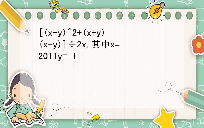 [(x-y)^2+(x+y)(x-y)]÷2x,其中x=2011y=-1