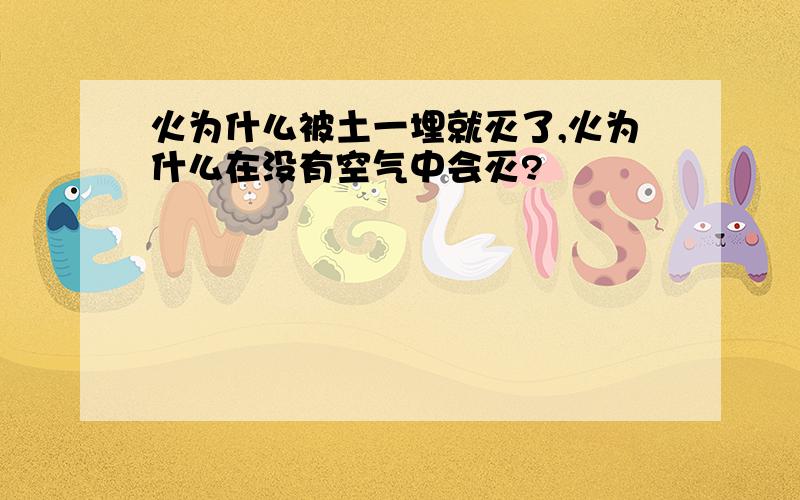 火为什么被土一埋就灭了,火为什么在没有空气中会灭?