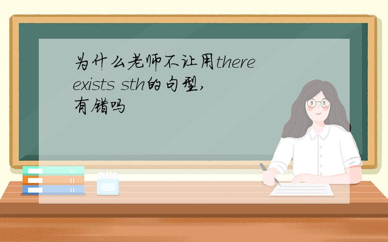 为什么老师不让用there exists sth的句型,有错吗