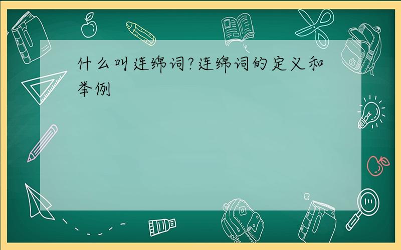 什么叫连绵词?连绵词的定义和举例