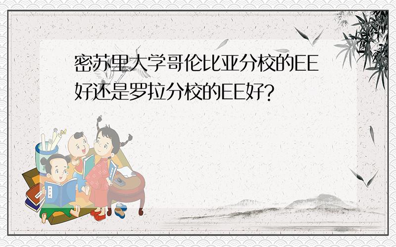 密苏里大学哥伦比亚分校的EE好还是罗拉分校的EE好?