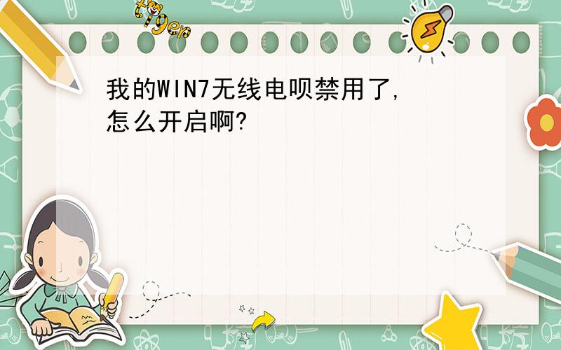 我的WIN7无线电呗禁用了,怎么开启啊?