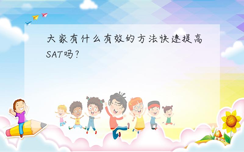 大家有什么有效的方法快速提高SAT吗?