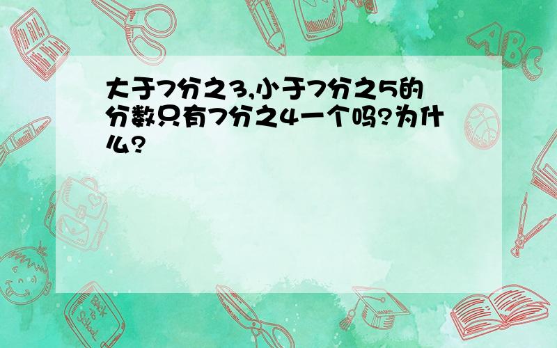 大于7分之3,小于7分之5的分数只有7分之4一个吗?为什么?