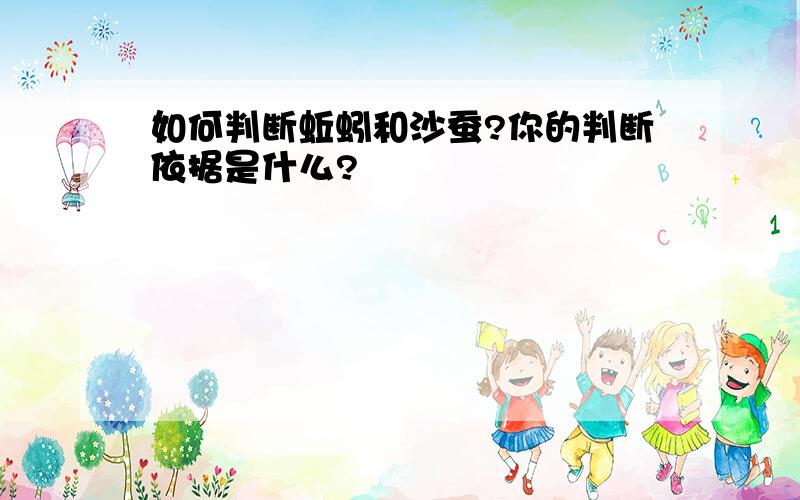 如何判断蚯蚓和沙蚕?你的判断依据是什么?