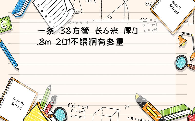 一条 38方管 长6米 厚0.8m 201不锈钢有多重