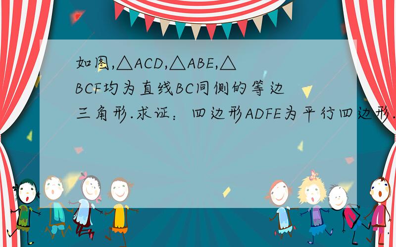 如图,△ACD,△ABE,△BCF均为直线BC同侧的等边三角形.求证：四边形ADFE为平行四边形.