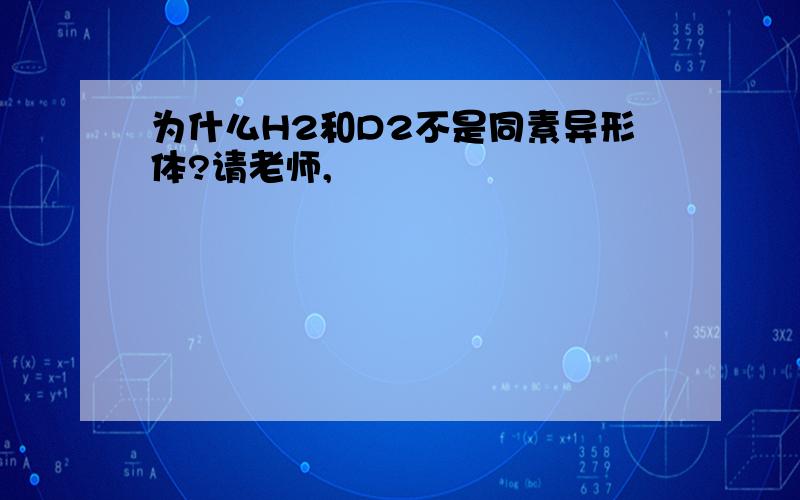 为什么H2和D2不是同素异形体?请老师,