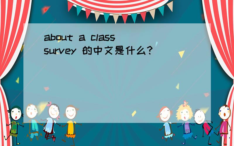 about a class survey 的中文是什么?