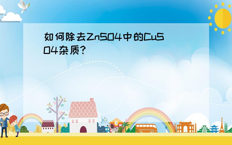 如何除去ZnSO4中的CuSO4杂质?