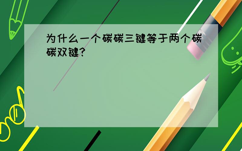 为什么一个碳碳三键等于两个碳碳双键?