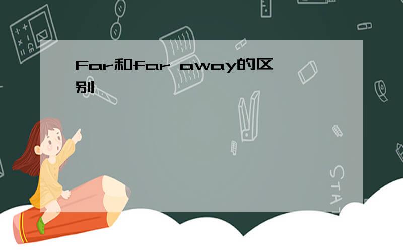 Far和far away的区别