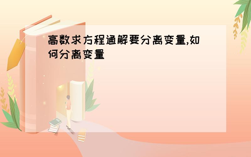 高数求方程通解要分离变量,如何分离变量