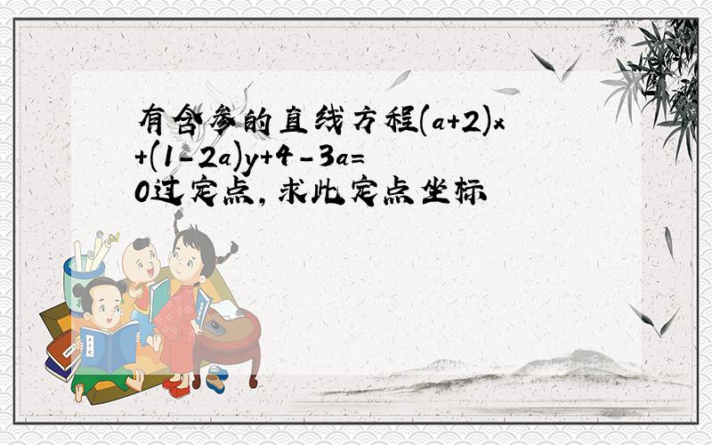 有含参的直线方程(a+2)x+(1-2a)y+4-3a=0过定点,求此定点坐标