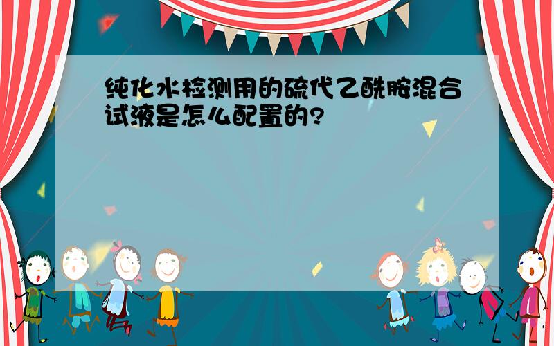 纯化水检测用的硫代乙酰胺混合试液是怎么配置的?