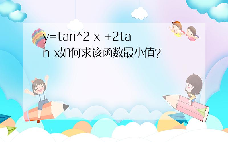 y=tan^2 x +2tan x如何求该函数最小值?