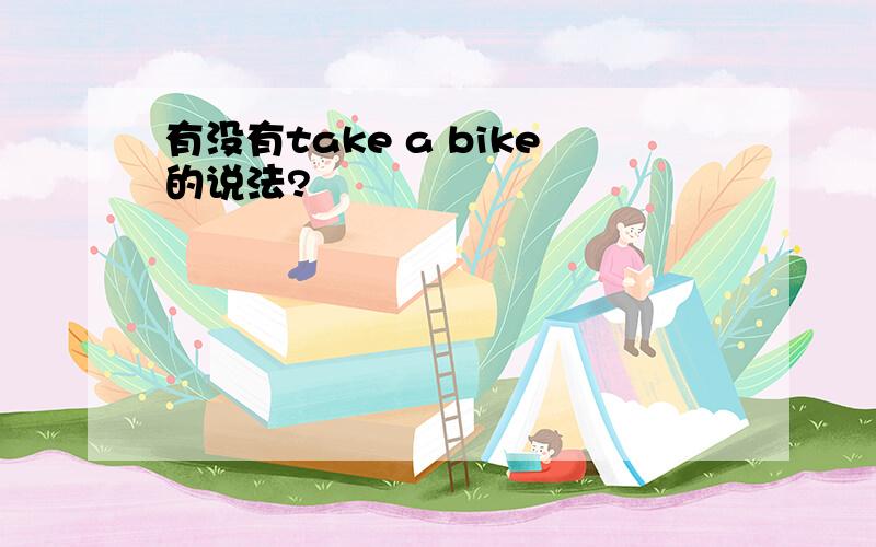 有没有take a bike的说法?