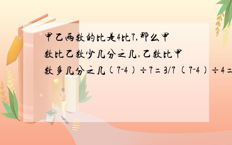 甲乙两数的比是4比7,那么甲数比乙数少几分之几,乙数比甲数多几分之几(7-4)÷7=3/7 (7-4)÷4=3/4 为什