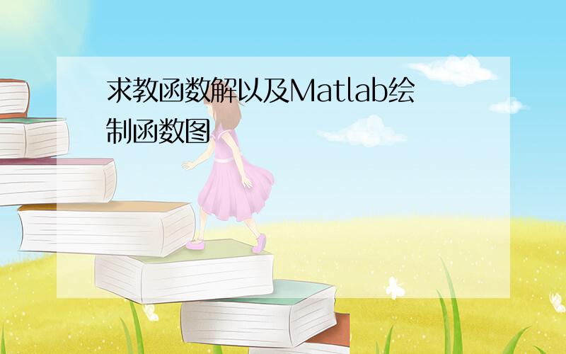 求教函数解以及Matlab绘制函数图