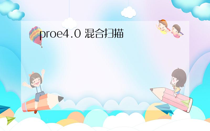 proe4.0 混合扫描