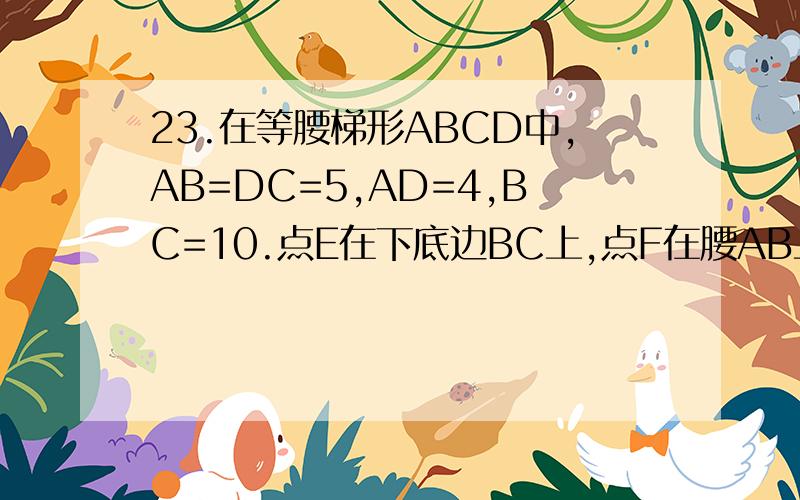 23.在等腰梯形ABCD中,AB=DC=5,AD=4,BC=10.点E在下底边BC上,点F在腰AB上.（1）若EF平分等