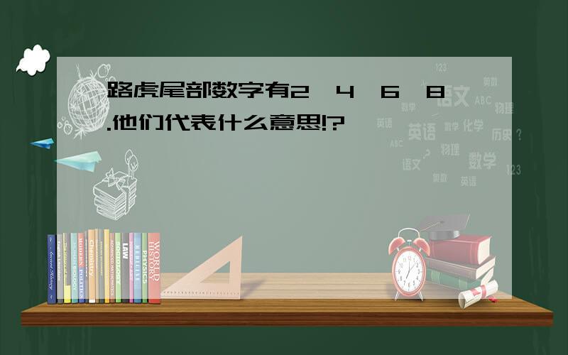 路虎尾部数字有2,4,6,8.他们代表什么意思!?