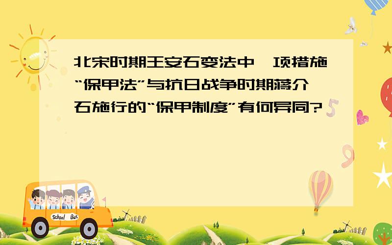 北宋时期王安石变法中一项措施“保甲法”与抗日战争时期蒋介石施行的“保甲制度”有何异同?