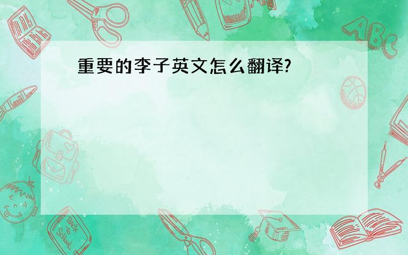 重要的李子英文怎么翻译?