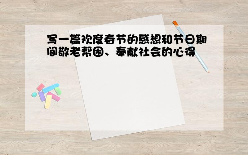 写一篇欢度春节的感想和节日期间敬老帮困、奉献社会的心得