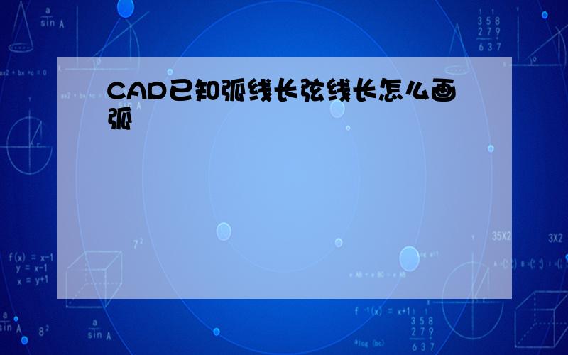 CAD已知弧线长弦线长怎么画弧