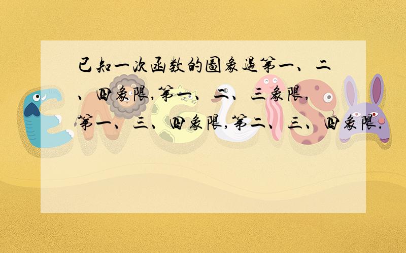 已知一次函数的图象过第一、二、四象限,第一、二、三象限,第一、三、四象限,第二、三、四象限.