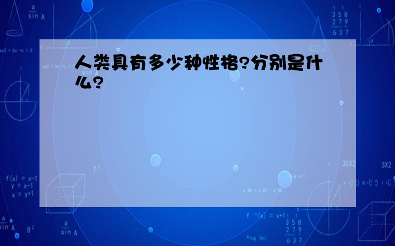 人类具有多少种性格?分别是什么?