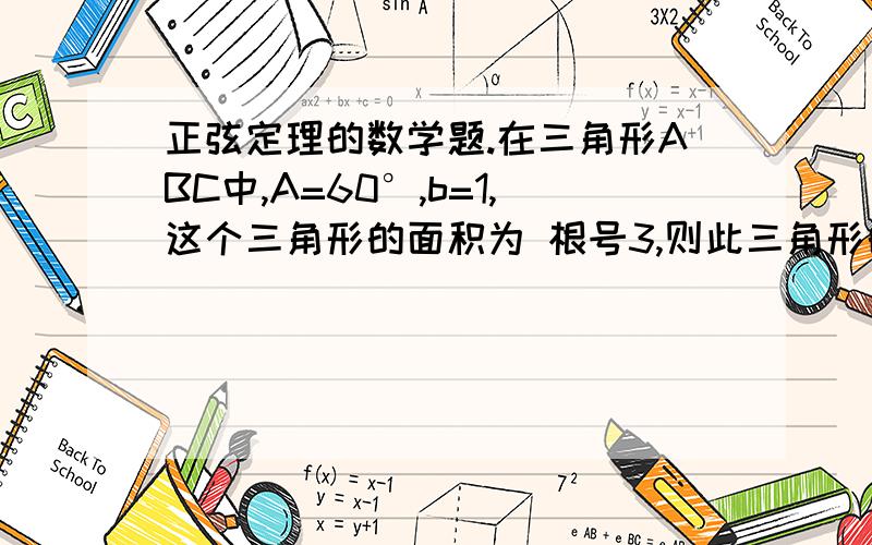 正弦定理的数学题.在三角形ABC中,A=60°,b=1,这个三角形的面积为 根号3,则此三角形的外接圆直径是多少?