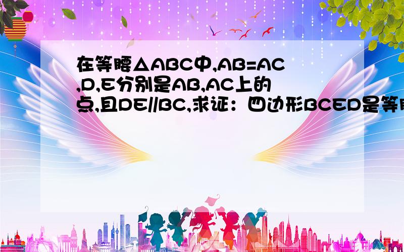 在等腰△ABC中,AB=AC,D,E分别是AB,AC上的点,且DE//BC,求证：四边形BCED是等腰梯形；